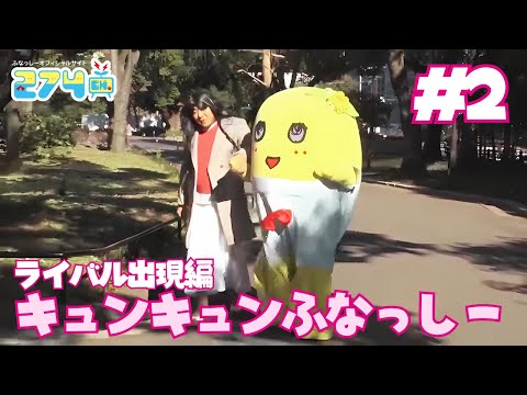 【ゴリ社長】キュンキュンふなっしー 第4章 ライバル出現編 #2【ブッシャア】