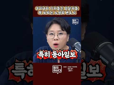 "암살자들은 정말 언론인들 보라고 만든 영화라니까" #노영희 #<strong>동아일보</strong> #암살자들 #경향TV #구교형