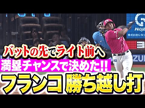 【満塁チャンスで】フランコ『バットの先でライト前へ！殊勲の勝ち越しタイムリー！』