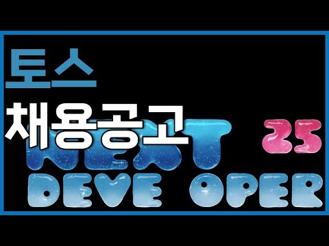 2025 토스 채용공고 등장