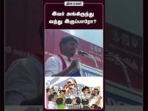 இவர் அங்கிருந்து வந்து இருப்பாரோ?