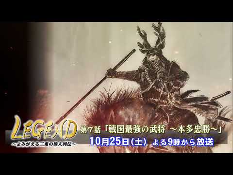 10月25日放送！　LEGEND～よみがえる三重の偉人列伝～第7回「戦国最強の武将～本多忠勝～」