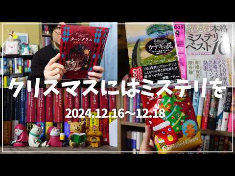 【読書Vlog】クリスマスにはミステリを。ミステリー小説好きの読書と仕事の3日間ルーティーン#23【12/16～12/18】