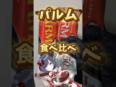 パルム食べ比べ  ノーマルVS 糖質オフ