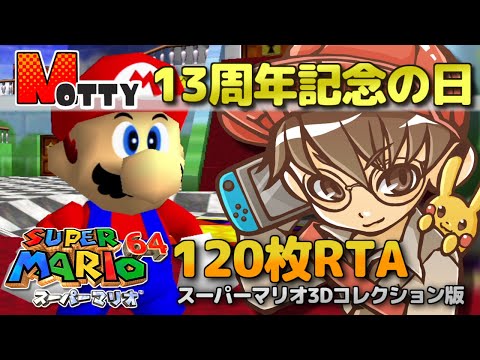 【RTA】MOTTY 13周年記念の日！スーパーマリオ64☆全スター入手タイムアタック！～120枚RTA～【スーパーマリオ3Dコレクション/生配信】