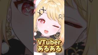 【VTuberあるある】みんな思うこと大体これ。#vtuber #新人vtuber #バズれ #VTuberあるある #あるある#short