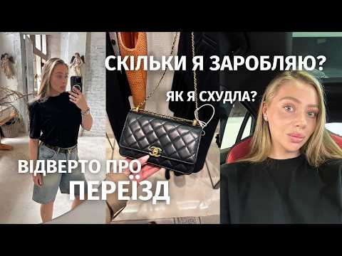 Скільки я заробляю на рекламі як блогер? | ЯК Я СХУДЛА? | Чи плануємо переїзд з України? | VLOG