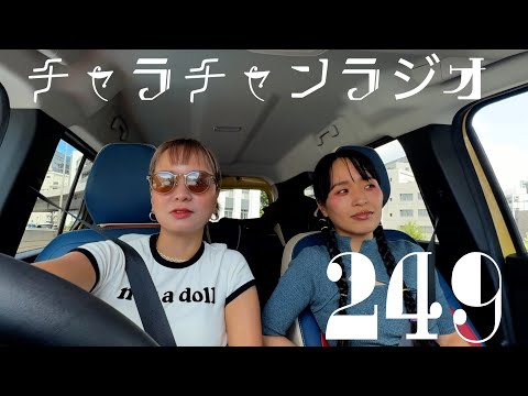 稽古が始まったよ [チャラチャンラジオ249]