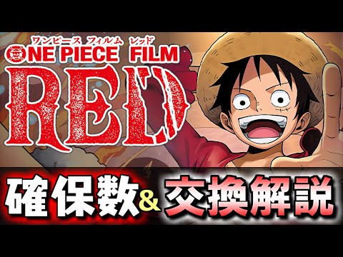 【※23時59分まで】【確保数解説付き】ワンピースコラボガチャ 交換ランキング!!微課金目線で徹底解説します。～ONE PIECE FILM RED～【パズドラ】