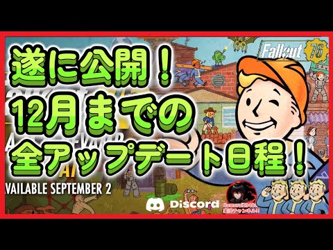遂に公開！知らないと損する！ 12月までの全アップデート・イベント予定まとめ【Fallout76攻略　フォールアウト76　Samurai2948】ロードマップ ワークショップ