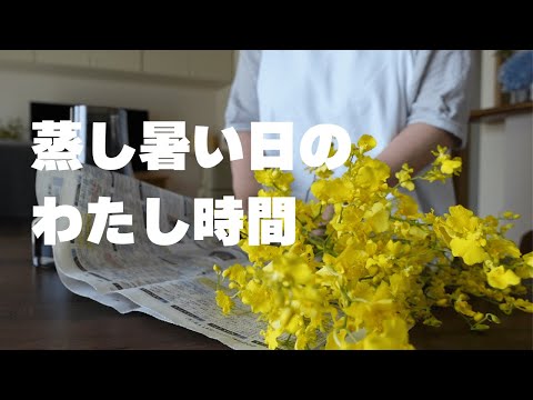 【蒸し暑い日の癒し時間】66歳、心を整える夏のおうち暮らし/シニアライフ