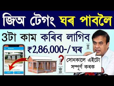 জিঅ টেগিং ঘৰ পাবলৈ ৩টা কাম কৰিব লাগিব/geo tagging house notun list