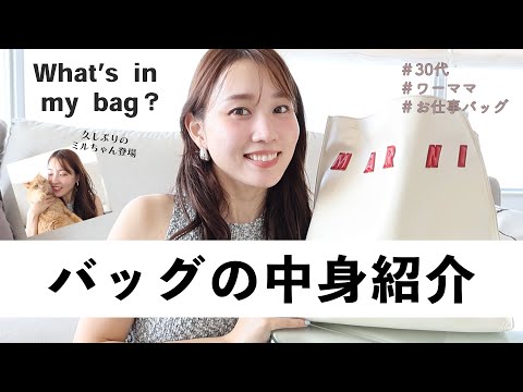 【お直しポーチの中身も紹介◎】ワーママの仕事バッグの中身👜