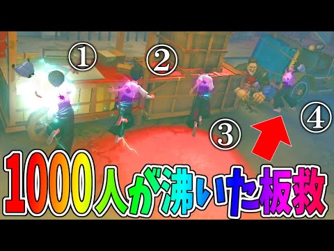 【第五人格】５年やってて初めて「肘当て板救助」キマったから見てほしい！完璧！【IdentityⅤ】