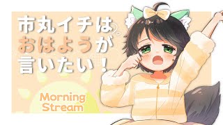 【 朝配信 】Vertical Morning stream!  ～市丸イチは『おはよう』が言いたい ！～ #744   【 Japanes
