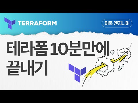Terraform(테라폼) EP28: 테라폼 10분만에 끝내기