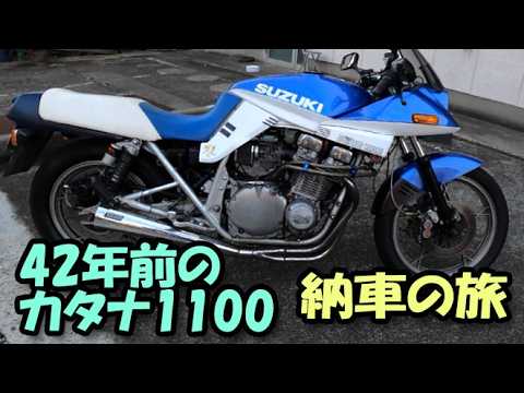 44年前のカタナ1100 納車の旅
