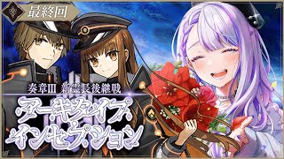 【#FGO】奏章Ⅲアーキタイプ・インセプション 最終回 ありがとう奈須きのこ先生。　【#Vtuber/朔夜トバリ/FGOライブ】