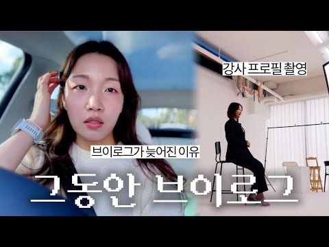 그동안 브이로그 모음📹 | 브이로그가 늦어진 이유와 드디어 한 결심✊🏻 | 첫 프로필 촬영🖼️ | 익산에서 안세영선수 직관🏸 | 혜인,vlog