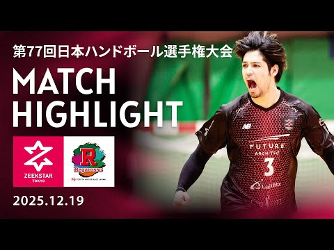 【ジークスター東京】vs トヨタ東日本ハイライト フルver.はファンクラブページで!無料会員登録で視聴OK 2025/12/19 第77回日本選手権大会準々決勝 トヨタ自動車東日本レガロッソ宮城戦