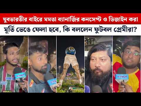 যুবভারতীর বাইরে মমতা ব্যানার্জির কনসেপ্ট ও ডিজাইন করা মূর্তি ভেঙে ফেলা হবে, কি বললেন ফুটবল প্রেমীরা?