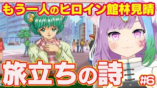 【ときめきメモリアル ドラマシリーズ】ついに舘林さんとデート⁉もう一人のヒロイン館林見晴の物語！完全初見「旅立ちの詩」で恋をする！！#6【ゲ