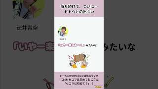 【切り抜き】#3 ①ぐーもる放送Podcast通信局ラジオ #徳井青空 #ぐーもるラジオ