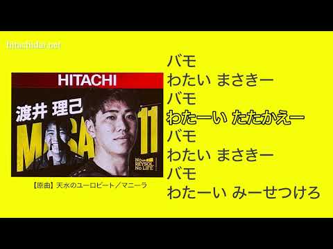【柏レイソル】選手応援歌 渡井理己