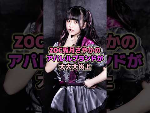 ZOC兎月さやかのアパレルブランドが大大大炎上#兎月さやか #zoc #アイドル