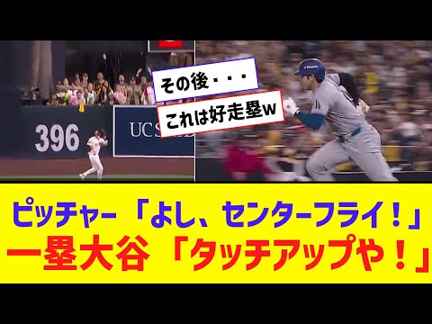 大谷翔平、センターフライで一塁から二塁へタッチアップ！なお三塁審判ｗｗｗｗｗｗ【なんJ反応】