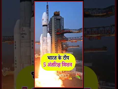भारत के टॉप 5 अंतरिक्ष मिशन #shorts