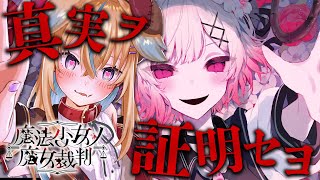 【魔法少女ノ魔女裁判】急展開!? 少女たちの裏切りと告発が加速するデスゲーム【初見実況】