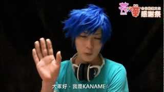 KANAME☆給台灣的問候(2012/10/6 花華 HANA* はな 台日動漫文化感謝祭)