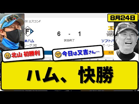 【1位vs2位】日本ハムファイターズがソフトバンクホークスに6-1で勝利…8月24日快勝…先発北山8回無失点初勝利…淺間&万波&上川畑が活躍【最新・反応集・なんJ・2ch】プロ野球