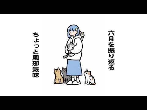 【雑談】6月を振り返る