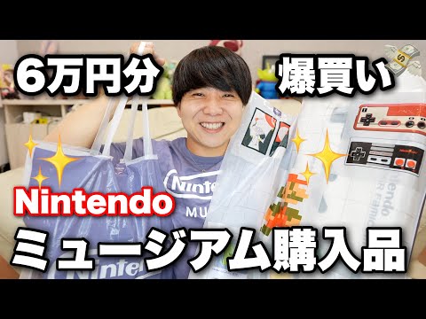 ニンテンドーミュージアムのグッズが最高すぎて爆買いしてしまいました!!