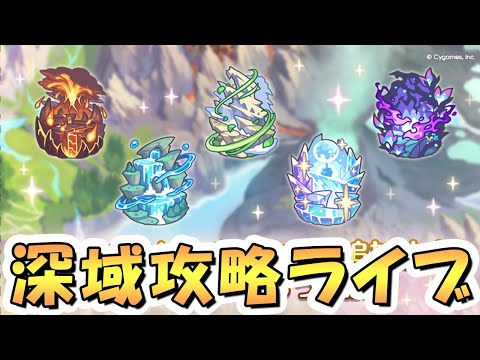 【プリコネR】深域クエスト新エリア8を攻略していくのサムネイル
