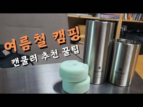 캠핑용품의 하나 캔쿨러 성능을 올려주는 방법!!!!!!    #캠핑템  #캠핑용품리뷰