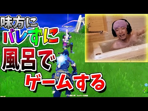 【ドッキリ】フォートナイトをお風呂でやっても味方にバレない説　【総長ウララ】