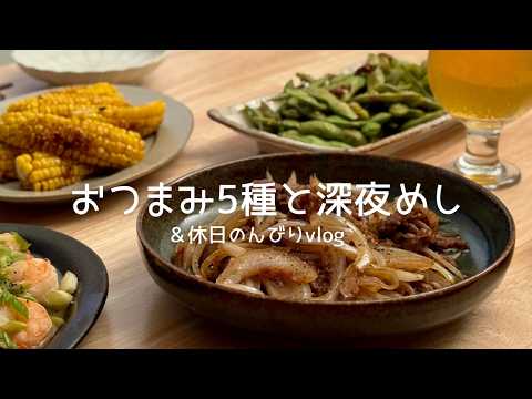 休日に作るおつまみ5種と深夜ラーメン🍺｜映画を見ながら過ごす夜🍿｜のんびり日常vlog｜充実した1日で明日も頑張れる🌿