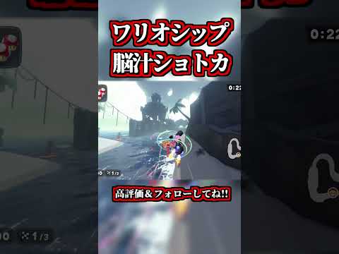 ワリオシップの「脳汁ショートカット」が気持ちよすぎｗｗ【マリオカートワールド】【ショトカ】【NISC】#shorts