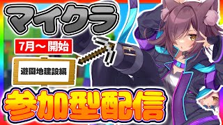【マイクラ】完成間近の温泉ホテル→新天地へ🌟【ゆうりちゃん！】