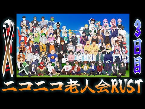 ニコニコ老人会RUST・3日目【湯毛視点】