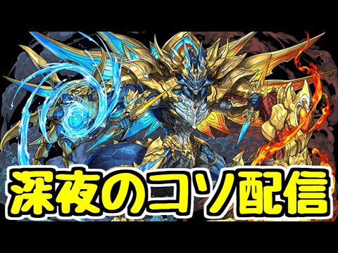 【生放送】深夜のコソ配信 ブラフマードラゴンを集める【パズドラ】※YouTubeの調子が悪い説あり