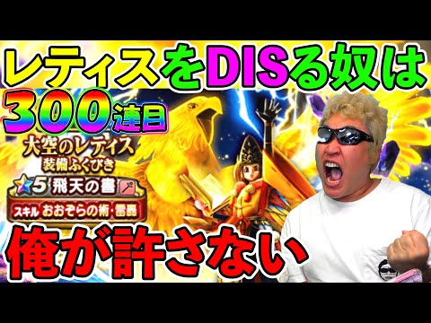 【ドラクエウォーク】警告！レティスをDISるのを今すぐ辞めてください。　この武器は本当は従順な良いやつなんです。