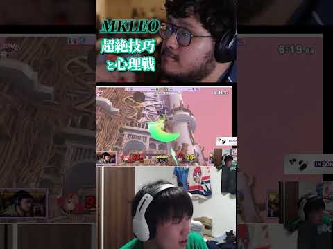 美しいMkLeoホムヒカの対ロイを見る【スマブラSP】