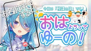 【朝活】お名前呼びするよ✨今日は怪談の日です👻【初見歓迎】【ユノ・ミハナダ / MEWLIVE】[JP/EN]