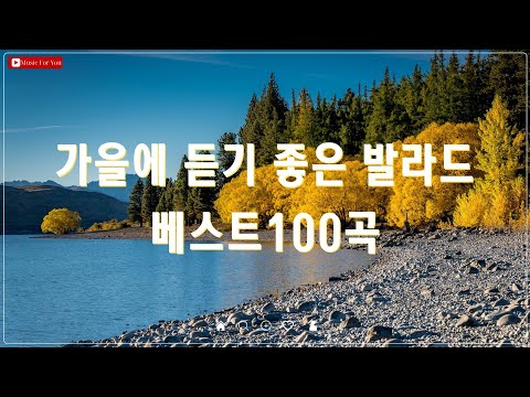 가을 감성을 채워주는 명곡 모음 🍁 광고 없는 유튜브 베스트곡 🎶 TOP 100 발라드 추천