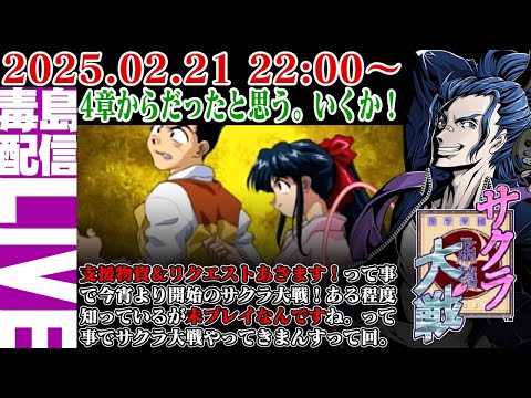 【ゲリラ定期】#2 サクラ大戦 久々にサクラ大戦徘徊しようじゃねぇか。