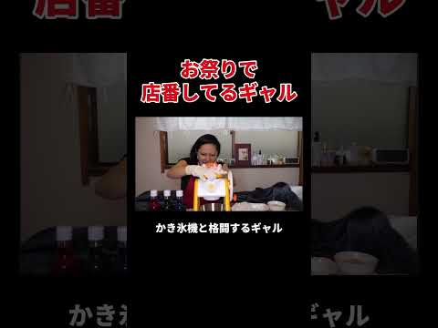 お祭りで店番してるギャル #丸山礼 #shorts #おすすめ